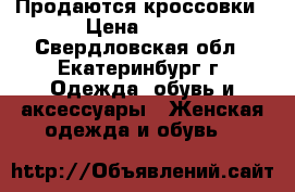Продаются кроссовки › Цена ­ 400 - Свердловская обл., Екатеринбург г. Одежда, обувь и аксессуары » Женская одежда и обувь   